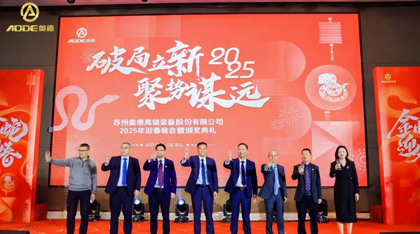 奧德迎春晚會暨頒獎慶典盛大舉行，蛇舞四海2025！